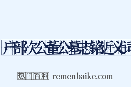 户部次公董公墓志铭近义词是什么意思的图片
